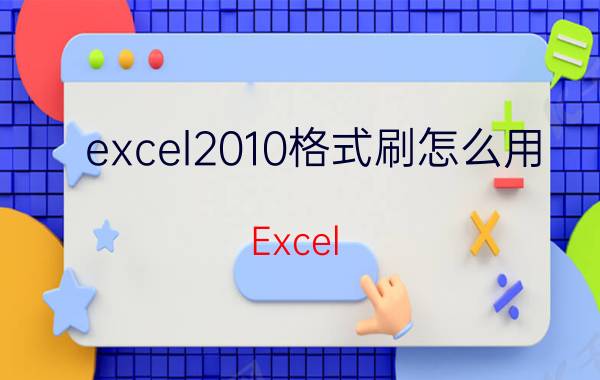 excel2010格式刷怎么用 Excel 2010 格式刷功能介绍